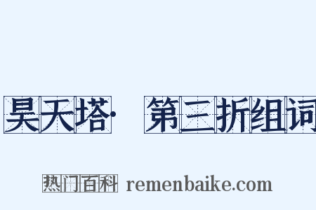昊天塔·第三折组词是什么意思的图片